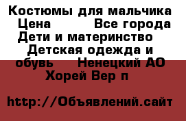 Костюмы для мальчика › Цена ­ 750 - Все города Дети и материнство » Детская одежда и обувь   . Ненецкий АО,Хорей-Вер п.